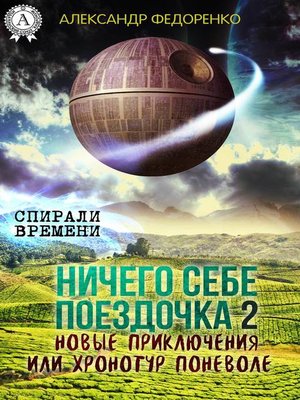 cover image of Ничего себе поездочка – 2. Новые приключения или Хронотур поневоле